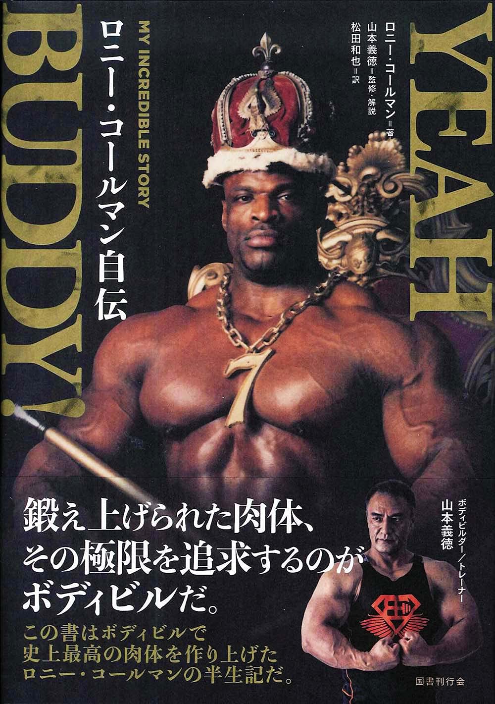 ボディビル 特大ポスター ミスターオリンピア ロニーコールマン 筋トレ